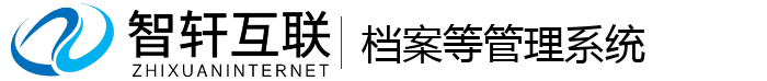 档案等管理系统